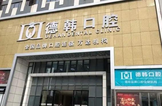 武汉好牙科医院排名：德韩、瑞博、仁爱、皓诺、美齐上榜！一起来看看吧！