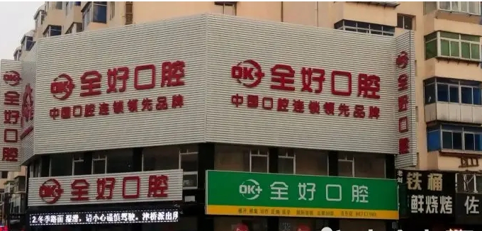沈阳全好.jpg
