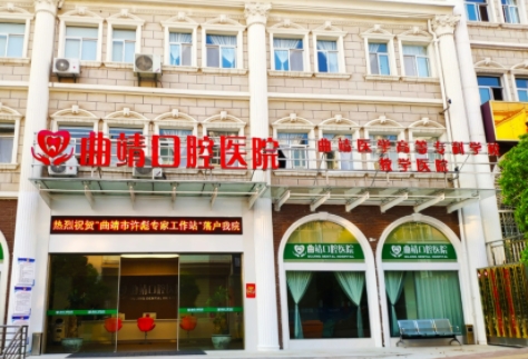 曲靖口腔医院.jpg