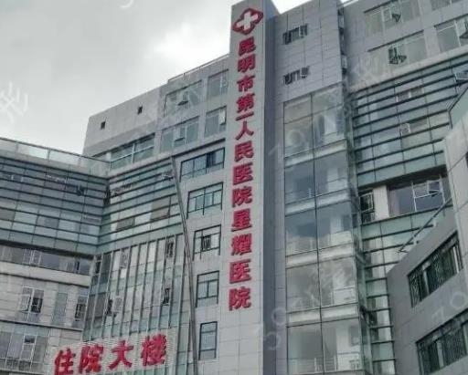 2022昆明公立医院整形科排名榜四强盘点