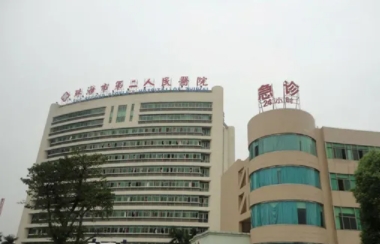珠海市第二人民医院.jpg
