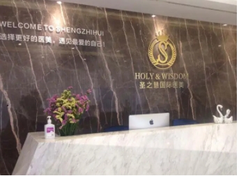 东莞圣之慧.jpg