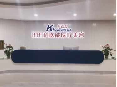 东莞科医能.jpg