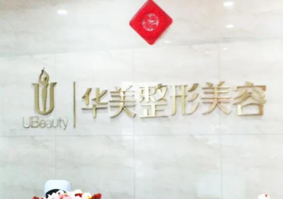 台州整形鼻子医院哪个好？分享排名前三实力机构，华美不见不散！