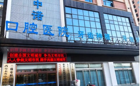 西安口腔医院排名：中诺、诺贝尔、美奥、圣贝、画美团圆！这几家医院实力与