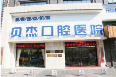 贝杰口腔.jpg