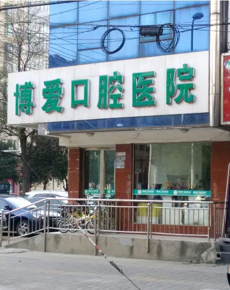 博爱口腔.jpg
