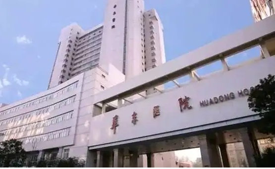 上海复旦大学附属华东医院.jpg