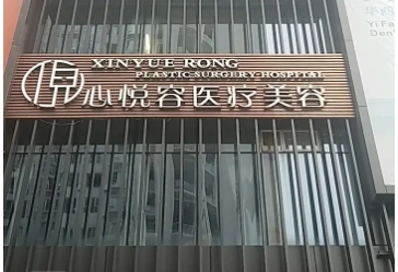 成都心悦容.jpg