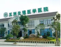 德清五洲生殖医院.jpg