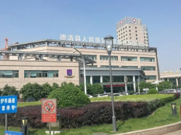 德清县人民医院.jpg