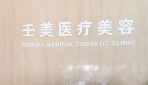 宁波壬美.jpg