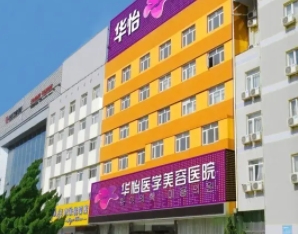 威海割双眼皮医院排名：华怡、正源、美神、佳医在榜！这些医院技术实力更有