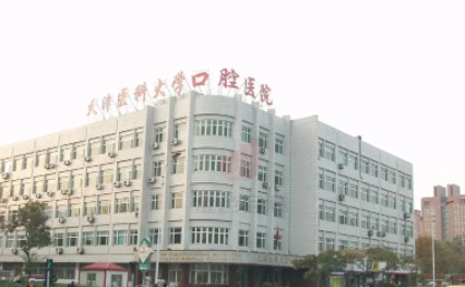 天津医科大学口腔医院.jpg