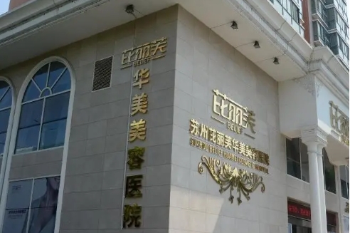 苏州芘丽芙华美美容医院.jpg