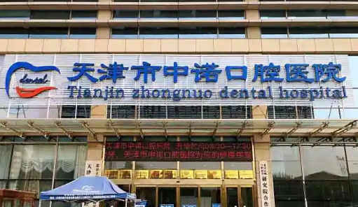 天津牙科医院排名榜前六：中诺、齐美、优嘉、阳光树等，一起来看看吧！
