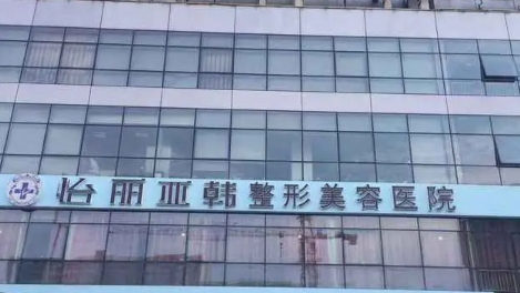 天津怡丽亚韩.jpg