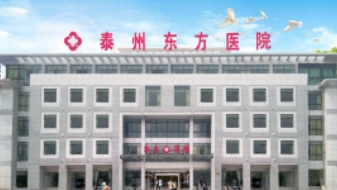 泰州东方医院.jpg 泰州东方医院.jpg