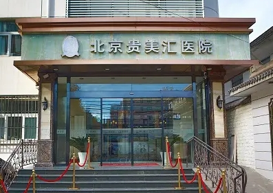 北京自体脂肪填充医院排名：贵美汇第一，爱多邦第二！