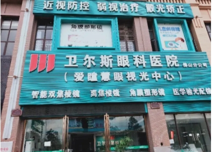 深圳卫尔斯眼科医院.jpg