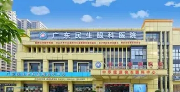 广东民生眼科医院.jpg