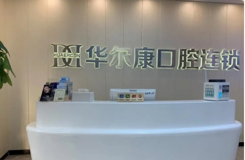 上海华尔康馨乐.jpg