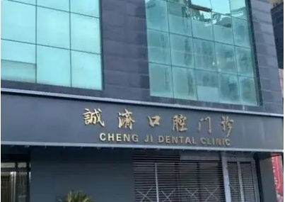 西安诚济口腔.jpg