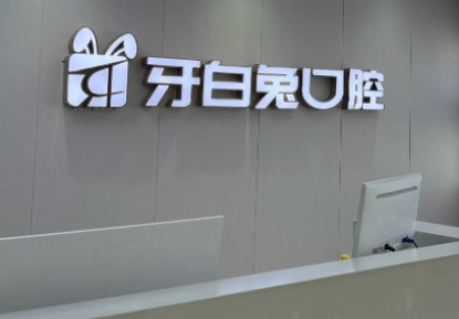 长沙牙白兔口腔.jpg