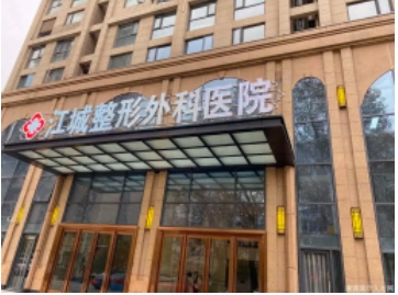 武汉江城整形外科医院.jpg