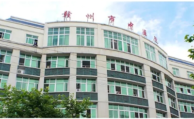 赣州市中医院.jpg
