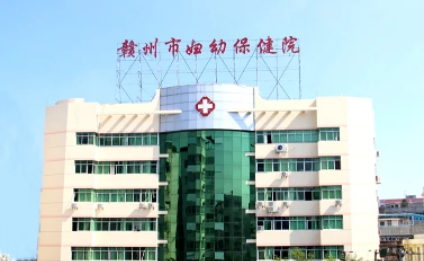 赣州市妇幼保健院.jpg