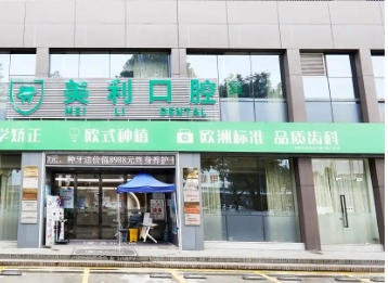 东莞美利口腔.jpg