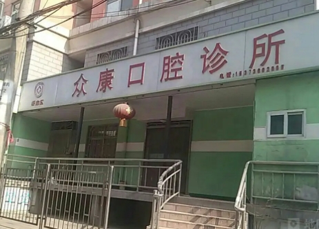 曲靖众康口腔.jpg