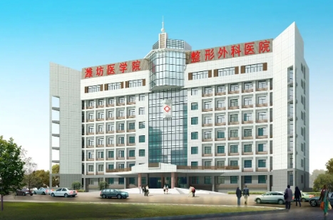潍坊医学院整形外科医院.jpg