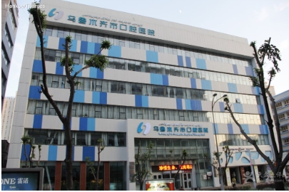 乌鲁木齐市口腔医院.jpg