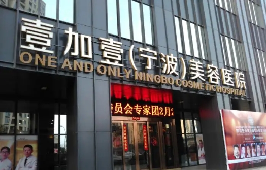 宁波壹加壹.jpg