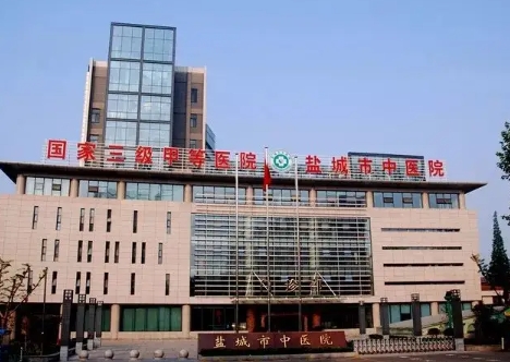 盐城市中医医院.jpg