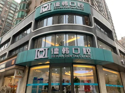 武汉牙科诊所哪家好? 德韩、存济、瑞博入围前十！都是好口碑医院，值得信赖