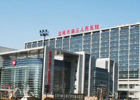 盐城市第三人民医院.jpg