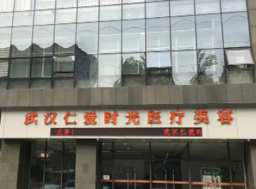 武汉仁爱时光.jpg
