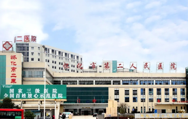 怀化市第二人民医院.jpg