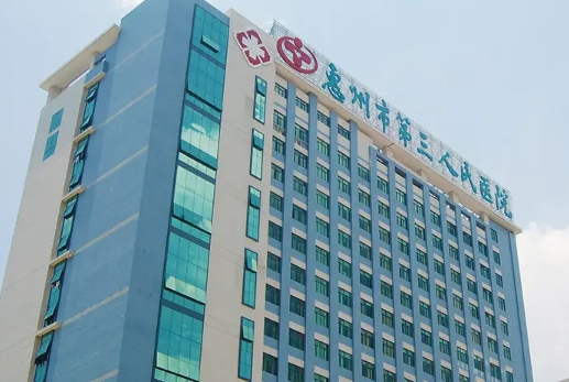惠州市第三人民医院.jpg