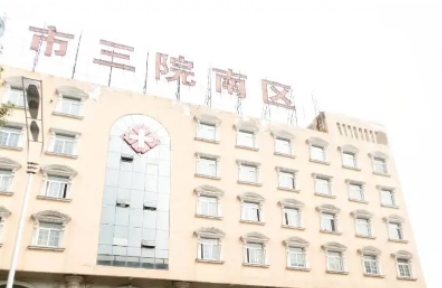 合肥市第三人民医院.jpg