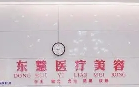 东慧.jpg
