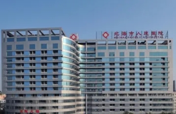 北海人民医院.jpg