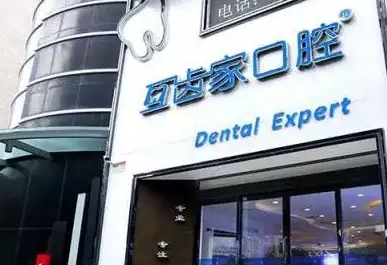 郑州互齿家口腔.jpg