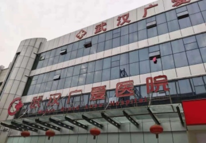 武汉广爱医院.jpg