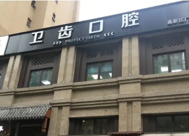 卫齿口腔.jpg