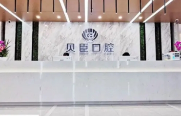 福州贝臣口腔医院.jpg 福州贝臣口腔医院.jpg