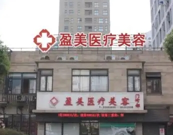 上海盈美.jpg